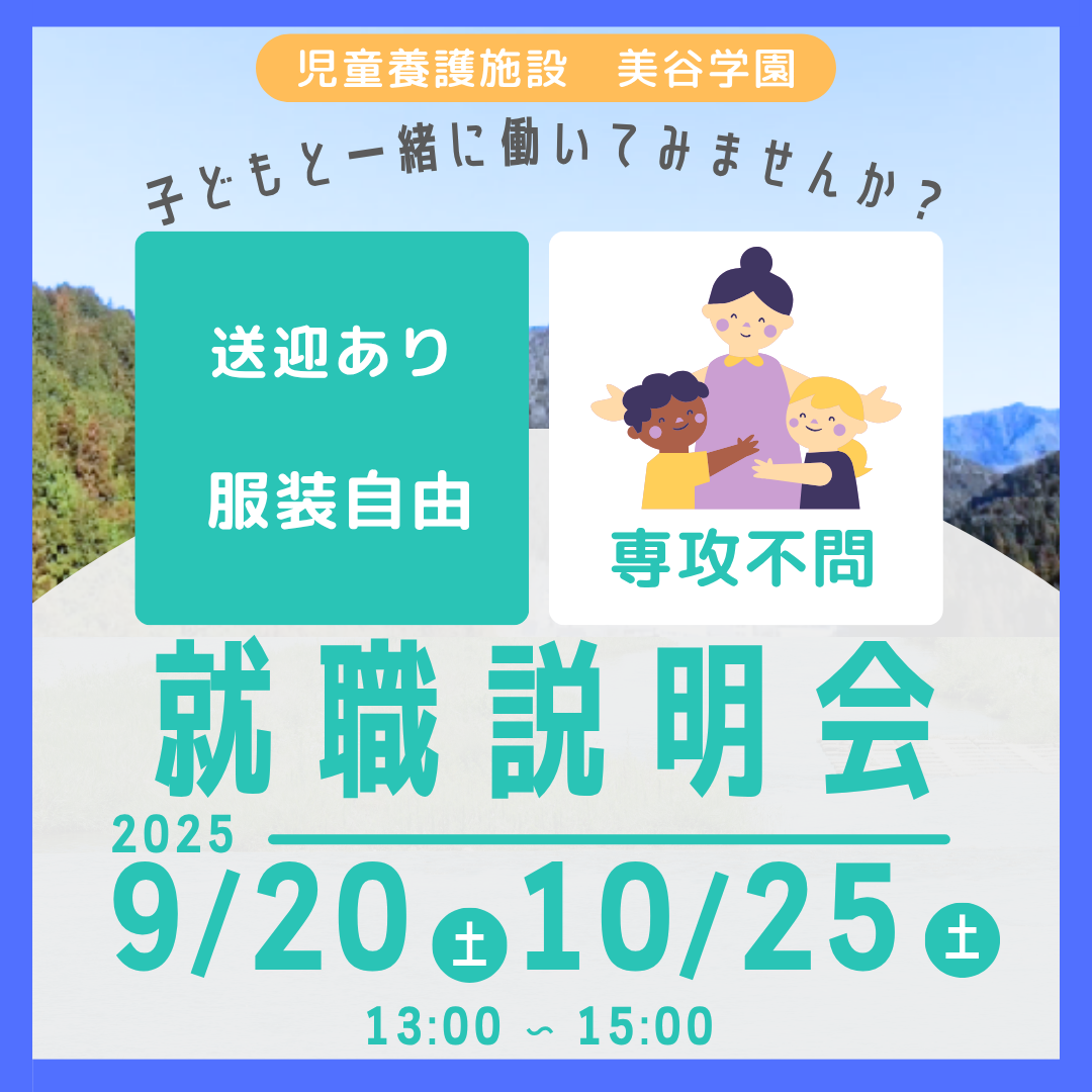 美谷学園　見学・就職説明会【９月２０日開催】